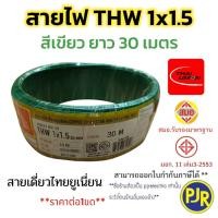 ราคา PJR มีขายส่ง สายTHW 1x1 5 SQ MM มอก เต็ม รุ่นสมอ รับรองมาตรฐาน สายไฟ สายเดี่ยว ยาว 30 เมตร ยี่ห้อ THAI UNION (23771737420)