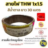 ราคา PJR มีขายส่ง สายTHW 1x1 5 SQ MM มอก เต็ม รุ่นสมอ รับรองมาตรฐาน สายไฟ สายเดี่ยว ยาว 30 เมตร ยี่ห้อ THAI UNION (23771737422)