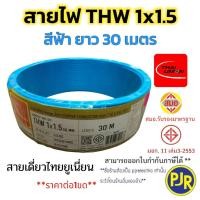 ราคา PJR มีขายส่ง สายTHW 1x1 5 SQ MM มอก เต็ม รุ่นสมอ รับรองมาตรฐาน สายไฟ สายเดี่ยว ยาว 30 เมตร ยี่ห้อ THAI UNION (23771737419)