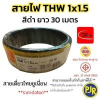 ราคา PJR มีขายส่ง สายTHW 1x1 5 SQ MM มอก เต็ม รุ่นสมอ รับรองมาตรฐาน สายไฟ สายเดี่ยว ยาว 30 เมตร ยี่ห้อ THAI UNION (23771737417)