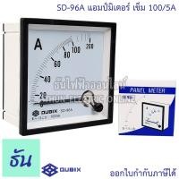 ราคา Qubix แอมป์มิเตอร์ รุ่น SD 96A ตัวเลือก 30 50 60 100 150 200 250 300 400 500 600 800 1000 1200 1500 5A แบบเข็ม อานาล็อก ต่อCT 96x96mm พาแนลมิเตอร์ วัดกระแส Panel Meter Ammeter ธันไฟฟ้า (6092062130)