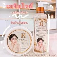ราคา MAGIC WHITE BODY ครีมเมจิกไวท์ ครีมทาผิวขาว ได้ยกเซ็ท เซรั่ม ครีม รวม 500 ml (22002287712)
