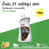 ราคา น้ำมันเครื่องมอเตอร์ไซค์ PTT HI SPEED 2T สำหรับ KTM Kawasaki Granstar ขนาด 1 ลิตร 0 5 ลิตร (24396446366)