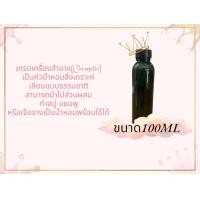ราคา หัวน้ำหอมกลิ่นไม้จันทร์ Sandal Wood หัวน้ำหอมแท้100 หัวน้ำหอมใส่สบู่ หัวน้ำหอมใส่ครีม ใส่โลชั่น ขนาด30ML 100ML (19440238648)