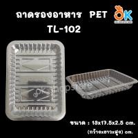 ราคา ถาดพลาสติก PET ถาดรองอาหาร ถาดรองผัก ถาดรองเนื้อสัตว์ ถาดรองขนม 100ใบ (20086067395)