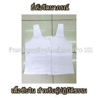 ราคา เสื้อใน5ตะเข็บ สำหรับผู้ปฏิบัติธรรม ชุดขาว ชุดปฏิบัติธรรม ชุดขาวปฏิบัติธรรม ชุดปฏิบัติธรรม แบรนด์ รัตนาภรณ์ เสื้อซับใน ถูกที่สุด เสื้อซับในสีขาว เสื้อซับในปฏิบัติธรรม เสื้อซับในขาวปฏิบัติธรรม (1031429