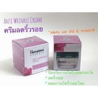 ราคา Himalaya หิมาลายา Wrinkle cream 50g (15317505261)
