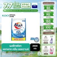 ราคา แอทแทค คลีน แอดวานซ์ 2600 ก (23268251462)