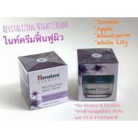 ราคา Himalaya Night Cream หิมาลายา ไนท์ครีม ขนาด 50 กรัม (15304551753)