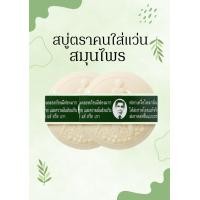 ราคา สบู่คนใส่แว่น รอว์ร่า สบู่สมุนไพรกลั่นดั่งเดิม และ เซรั่มกุหลาบ 170g สบู่รอว์ร่า ตราคนใส่แว่น RAWRA HERBAL DISTILLED ROSE SERUM SOAP (24109586251)