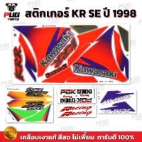 ราคา สติกเกอร์KR SE ปี1998 สีสด เคลือบเงาแท้ สติกเกอร์เคอาร์ SE ปี98 เอสอี สติ๊กเกอร์Kawasaki KRR SE คาวาซากิ เคอา KR150 (22269352357)