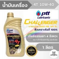 ราคา น้ำมันเครื่อง ปตท ชาเลนเจอร์ ซินเทติค 4ที 10W 40 ขนาด 1 ลิตร PTT Challenger Synthetic 4T (22762217843)