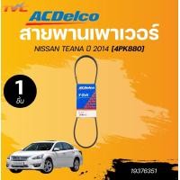 ราคา ACDELCO สายพานเพาเวอร์ NISSAN TEANA ปี 2014 4PK880 1ชิ้น TVC (22822432108)