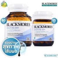 ราคา Blackmores Biotin H แบลคมอร์ส ไบโอติน เอช สินค้ามี 2 ขนาดให้เลือก ช่วยบำรุงเส้นผม และเล็บ (22763973604)