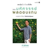 ราคา ศูนย์หนังสือจุฬาฯ เพาะหุ้นเป็น เห็นผลยั่งยืน ตอน มหัศจรรย์ผลตอบแทน9786166011586 c111 (24348892931)