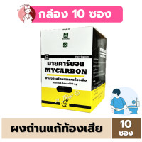 ราคา ยกกล่อง10ซอง Mycarbon ผงถ่าน มายคาร์บอน รักษาอาการ ท้องเสีย 260มก ซองละ 10 แคปซูล (21369499644)