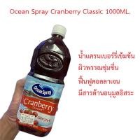 ราคา Ocean Spray Cranberry Classic 1000ML น้ำแครนเบอร์รี่เข้มข้นทำให้ผิวพรรณชุ่มชื่น ผิวมีสุขภาพดี ฟื้นฟูคอลลาเจน มีสารต้านอนุมูลอิสระ (18667607821)