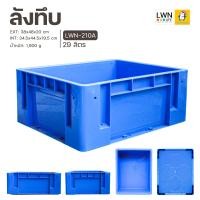 ราคา ลังพลาสติก ลังอุตสาหกรรม LWNlife ลังทึบ 29 ลิตร รุ่น 210A EXT 38x48x20 cm ออกใบกำกับภาษีได้ ลังใส่อะไหล่ ลังเก็บของ กล่องอเนกประสงค์ พลาสติกหนา แข็งแรง (12453688950)