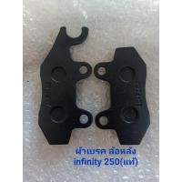 ราคา Ryuka infinity 250cc ผ้าเบรคล้อหลัง แท้ (8928903745)
