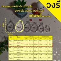 ราคา กรอบพระสำเร็จรูปวงรีใส รูปไข่ จำนวน10 ชิ้น ราคาสุดพิเศษ ทรงวงรี รวมทุกขนาด (23020093937)