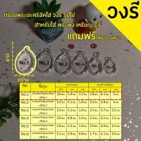 ราคา กรอบพระสำเร็จรูปวงรีใส รูปไข่ จำนวน10 ชิ้น ราคาสุดพิเศษ ทรงวงรี รวมทุกขนาด (23020093936)