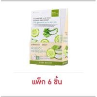ราคา Baby Bright มาส์กบำรุงผิวหน้า Cucumber Aloe Vera Essence Mask Sheet 20 กรัม แพ็ก6ชิ้น (20301660529)