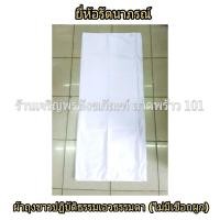 ราคา ผ้าถุงขาวแม่ชี เอวธรรมดา ไม่มีเชือกผูกเอว สำหรับใส่รัดประคดคาดเอว ชุดแม่ชี ชุดขาว ชุดขาวปฏิบัติธรรม ชุดปฏิบัติธรรม แบรนด์ รัตนาภรณ์ (10235286819)