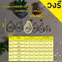 ราคา กรอบพระสำเร็จรูปวงรีใส รูปไข่ จำนวน10 ชิ้น ราคาสุดพิเศษ ทรงวงรี รวมทุกขนาด (23020093938)