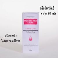 ราคา Siriraj Moisture Rich Cream (19563680178)