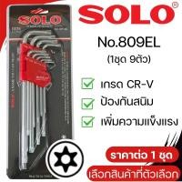ราคา SOLO ประแจ หกเหลี่ยม แบบยาว No 609 709 809 ชุด 9ตัว ประแจดาว แฉก CRV 6เหลี่ยมT หัวบอล ประแจ ประแจแอล กุญแจ ช่าง อุปกรณ์ (23434644212)