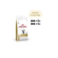 ราคา Royal Canin Urinary s o cat แบ่งขาย อาหารแมวรักษาโรคนิ่ว (23168905027)
