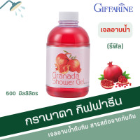 ราคา ครีมอาบน้ำ กิฟฟารีน สบู่เหลวอาบน้ำ ผสมทับทิม กรานาดาชาวเวอร์ เจล เจลอาบน้ำทับทิม เจลอาบน้ำกิฟฟารีน เจลอาบน้ำ สารสกัดจากทับทิม giffarine (20124612271)