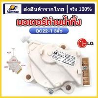 ราคา มอเตอร์เดรนน้ำทิ้ง LG แท้ มอเตอร์ดึงน้ำทิ้ง มอเตอร์ถ่ายน้ำทิ้ง มอเตอร์ทิ้งน้ำ Motor Drain แอลจี มอเตอร์ถ่ายน้ำแอลจี ร้านค้าไทย (24499609635)