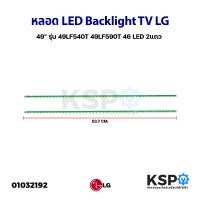 ราคา หลอดแบล็คไลท์ ทีวี LG แอลจี 49 รุ่น 49LF540T 49LF540T TB 49LF590T 49LF590T ATS 46 LED 2 แถว ยาว 53 5cm LED Backlight TV หลอดทีวี อะไหล่ทีวี (17605666044)