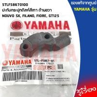 ราคา 5TLF58670100 ปะกับกระปุกดิสค์สีเทา ด้านขวา เเท้เบิกศูนย์ YAMAHA NOUVO SX FILANO FIORE GT125 (10766118261)