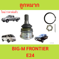ราคา 1ตัว ลูกหมากปีกนกล่าง BIG M บิ๊กเอ็ม BIGM FRONTIER E24 ฟรอนเทียร์ รถตู้ (21092617230)