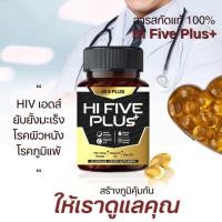 ราคา Hi 5 Plus HI FIVE PLUS ไฮไฟว์พลัส ฟื้นฟูภูมิคุ้มกัน ภูมิคุ้มกันบกพร่อง น้ำเหลืองเสีย ภูมิแพ้ วัณโรค เอดส์ HIV (23888779535)