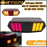 ราคา ไฟท้ายแต่ง ไฟเลี้ยวในตัว msx125 msx sf demon125 CB650F CBR650F CTX700 ทรงมัสเเตง LED 12V (23913376658)