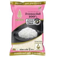 ราคา ฉัตรข้าวขาวหอมมะลิ 5กก RoyalUmbrellaHomMaliRice 5kg (24187397786)