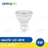 ราคา OPPLE หลอดไฟ LED MR16 6W 220V ขั้วGX5 3 แสงวอร์มไวท์ 2700K แสงคูลไวท์ 4000K แสงเดย์ไลท์ 6500K (1368836974)