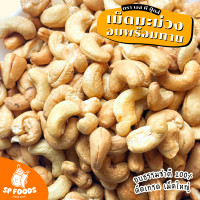 ราคา เม็ดมะม่วงหิมพานต์ อบธรรมชาติพร้อมทาน ไซส์ใหญ่ 500g 1Kg ไม่ปรุง ไม่ใส่เกลือ เม็ดมะม่วง ถั่ว (23396626892)