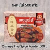 ราคา ง่วนสูน ตรามือที่1 ผงพะโล้ 500 กรัม Chinese Five Spices Power 500 g (12396338656)