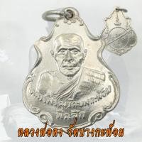 ราคา เหรียญปาดตาลหลวงพ่อคง วัดบางกะพ้อม จ สมุทรสงคราม ปี 2486 หลวงพ่อคง (22327172257)