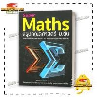 ราคา หนังสือ Super Maths สรุปคณิตศาสตร์ ม ต้น สนพ สุพรรฌทิพย์ อติโพธิ (22749582276)