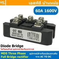 ราคา 1 ชิ้น MDS Three phase full bridge rectifier ไดโอดบริด 3เฟส แปลงไฟ AC TO DC Diode Bridge 1600V POWER Diode อุปกรณ์แปลงไฟจาก AC เป็นไฟ DC MDS 60A 100A 150A 250A 1600V 3เฟส 380V (23538609443)