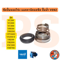 ราคา ซีลปั้มหอยโข่ง แมคคานิคอลซีล ปั๊มน้ำ VENZ VC150 VC200 VC300 VM150 VM200 CPV160C VS200 2 VBJ150 VBJ200 VSC300 VHF70C (24104945925)