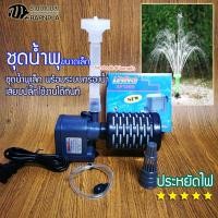 ราคา ชุดน้ำพุ LifeTech รุ่น AP1200 ครบชุดพร้อมใช้งาน หัวน้ำพุ 3 ชั้น และระบบกรอง น้ำพุแต่งสวน น้ำพุประดับ (17426047211)