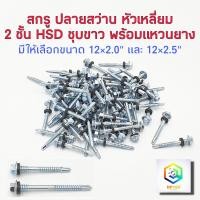 ราคา สกรูปลายสว่าน 2 ชั้น หัวเหลี่ยม HSD พร้อมแหวนยาง 1 กล่องละ 100 ตัว มีให้เลือก ขนาด12 x 2 0 และ 12 x 2 5 สกรูยิงหลังคา แปรเหล็ก สกรู น๊อต สกูร (14215972875)