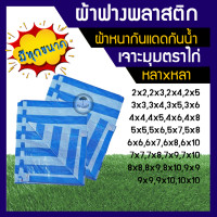 ราคา ผ้าฟางพลาสติก หนา80แกรม ผ้าบลูชีท เจาะมุมตราไก่ ผ้าฟางฟ้าขาว ผ้าใบกันแดด ผ้าใบกันฝน ผ้าใบฟ้าขาว บลูชีทฟ้าขาว ผ้าใบ ผ้าเต็นท์ (11003870959)