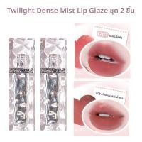 ราคา ลิปสติกเนื้อแมทต์ GOGO TALES 2 ชิ้น ลิปสติกเนื้อแมทต์ฤดูใบไม้ร่วง ฤดูหนาว ลิปสติกเนื้อแมทต์สำหรับนักเรียน ลิปกลอสเนื้อแมทต์ (22784096305)